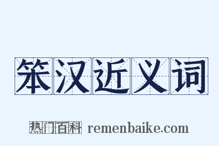 笨汉近义词是什么意思的图片